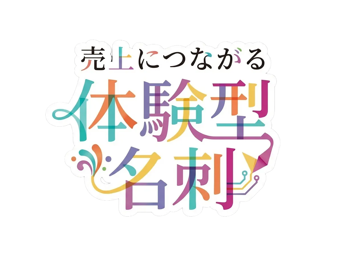 体験型名刺（会ったあとに効く）