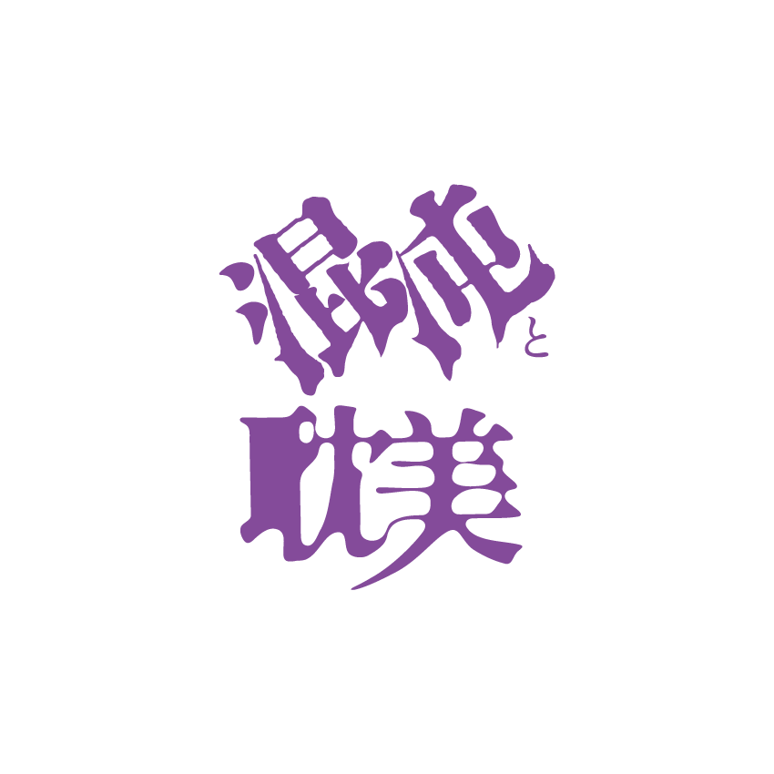 混沌と耽美様_ロゴデザイン