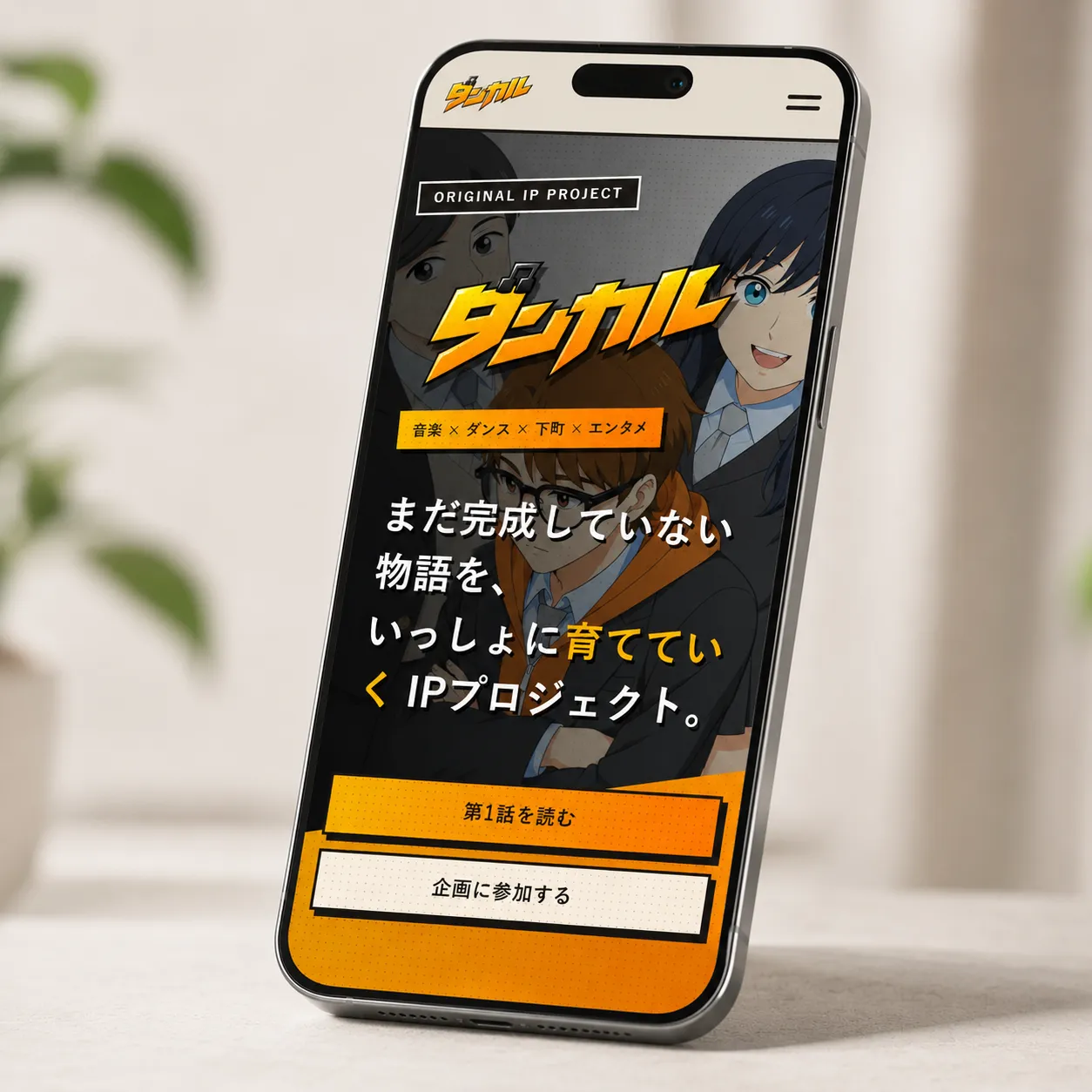 DANCAL オリジナルIPプロジェクト Webサイトのスマートフォンモックアップ