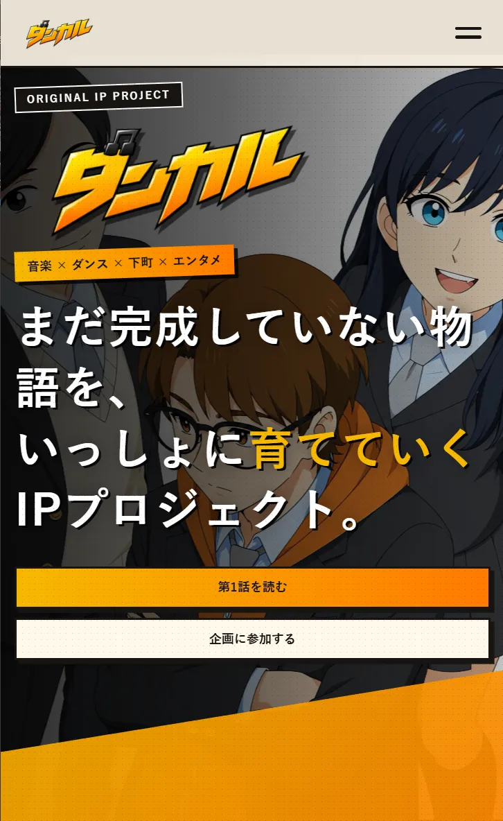 オリジナルIPプロジェクト Webサイト