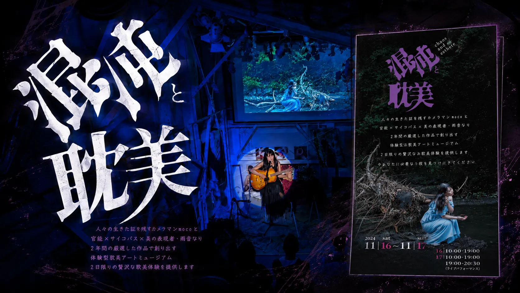 フォトグラファーmoco様 体験型アートミュージアム『混沌と耽美』会場演出