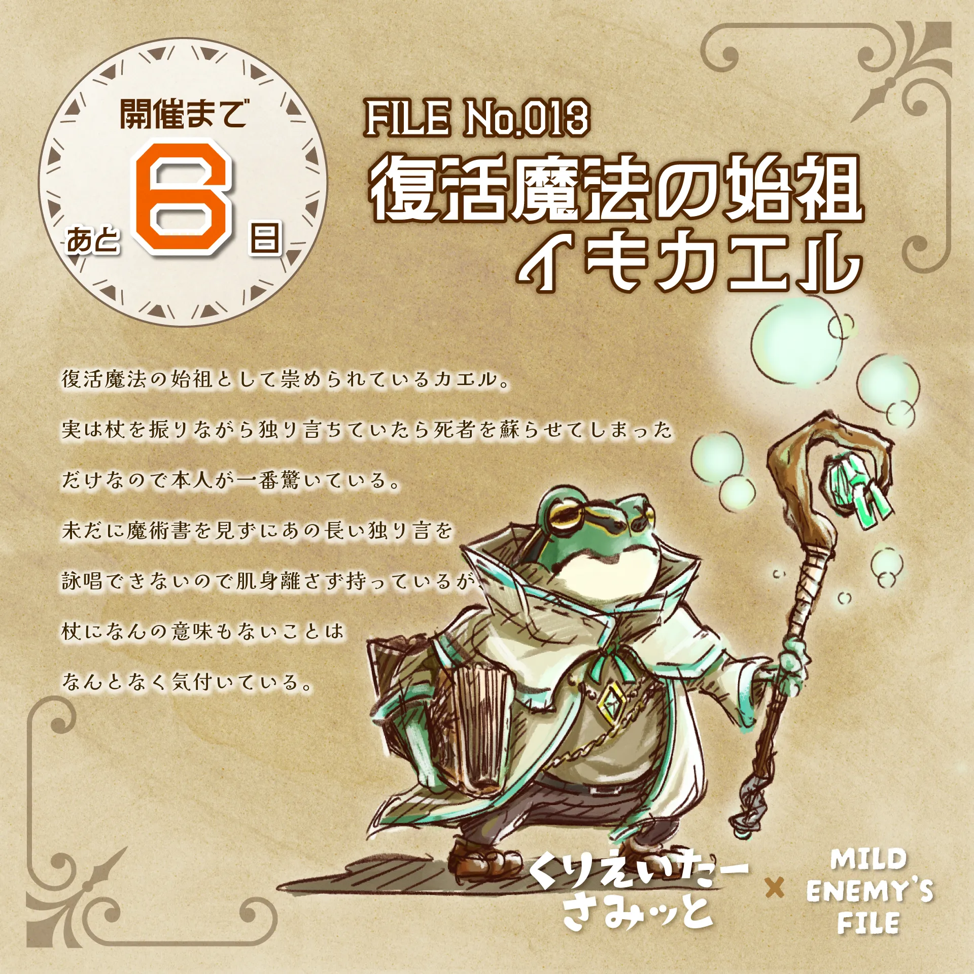 復活魔法の始祖 イモカエル