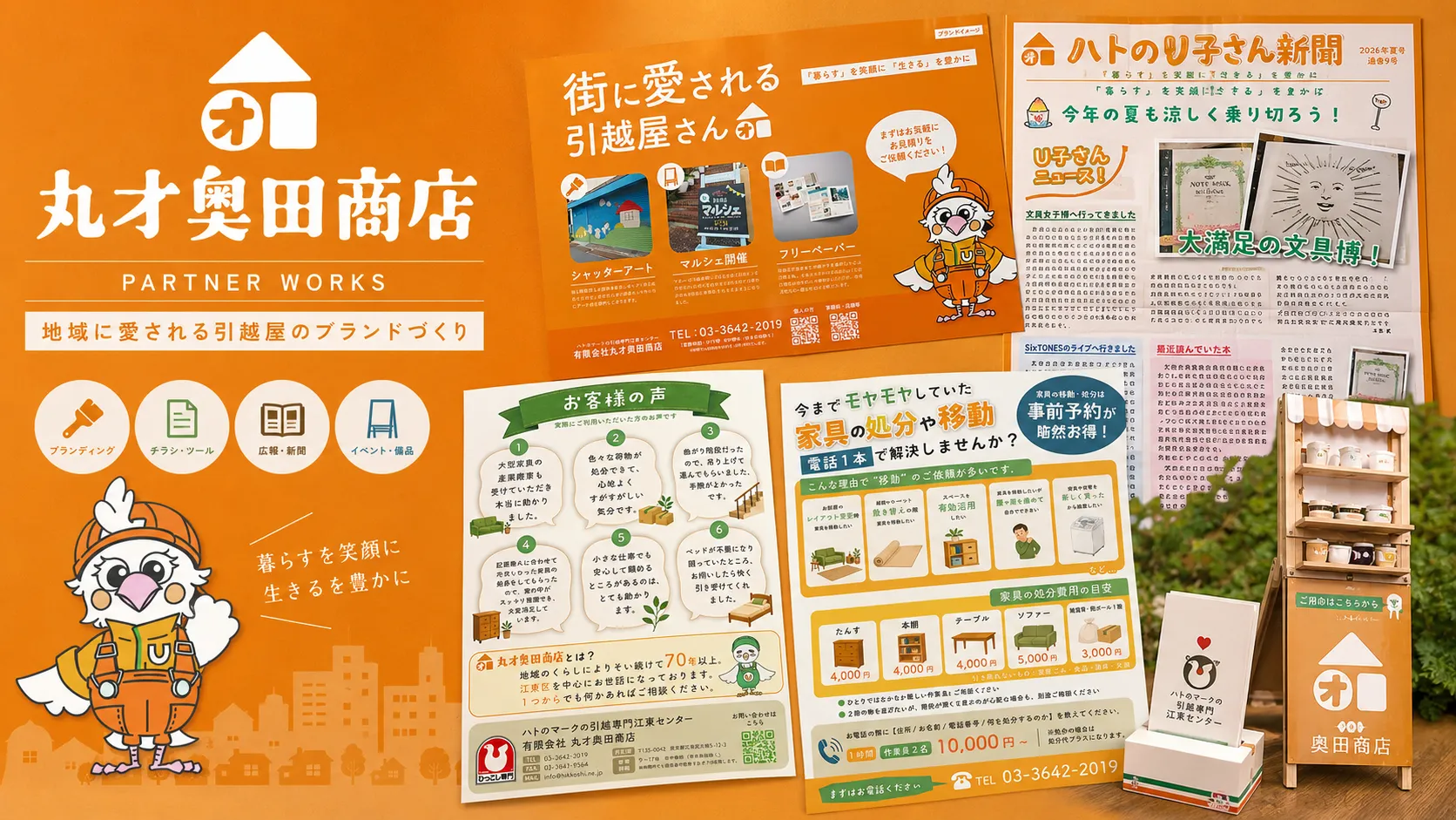 丸オ奥田商店のロゴ、キャラクター、新聞、チラシなどをまとめたPARTNER WORKS