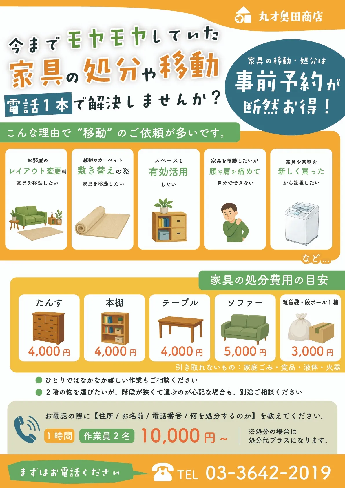 家具の移動・処分サービスのチラシ表面
