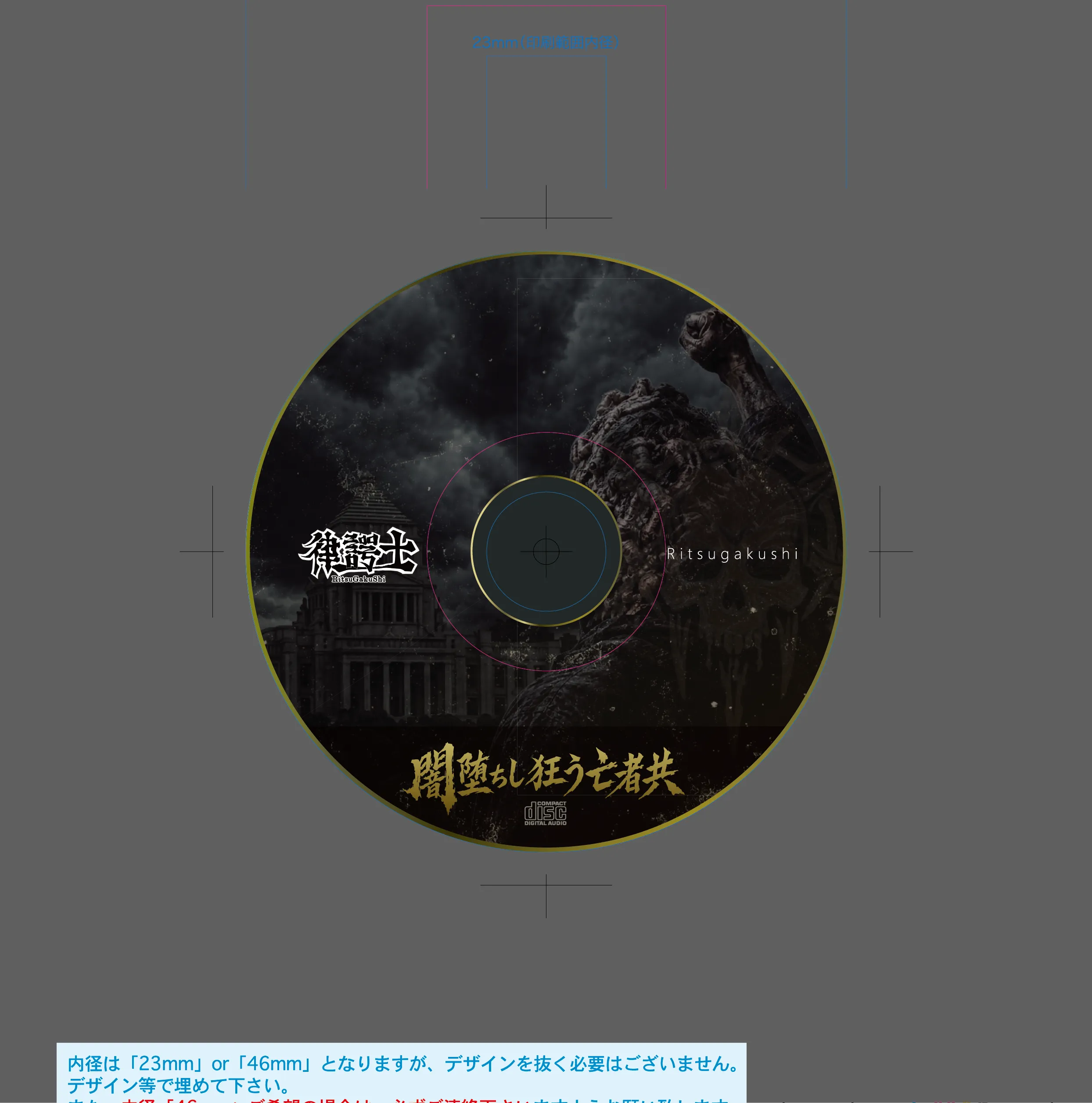 国民の怒りを異形の人物として表現した律諤士『闇堕ちし狂う亡者共』CD盤面デザイン