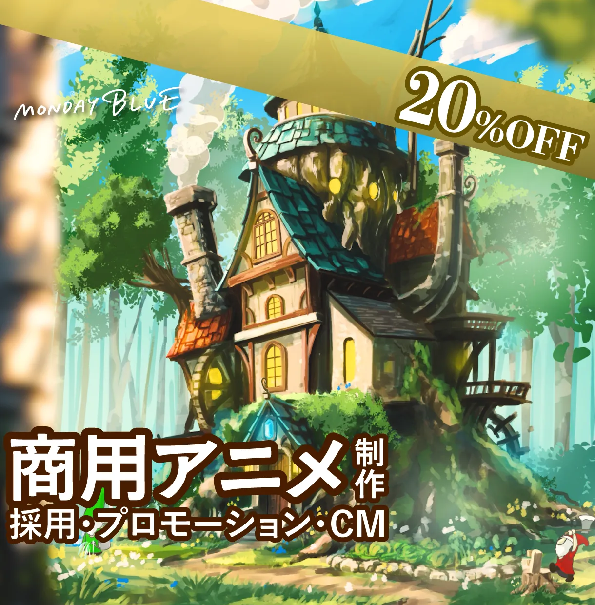 商用アニメ制作（世界観設計×短尺アニメーション）