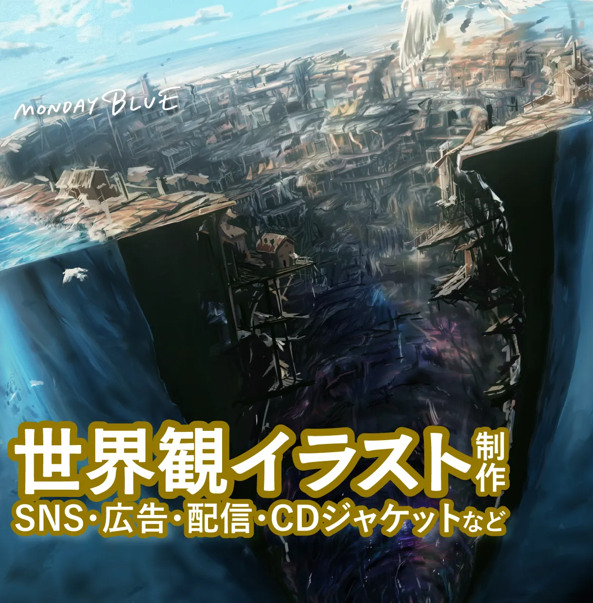 世界観イラスト制作（空気ごと伝えるビジュアル）