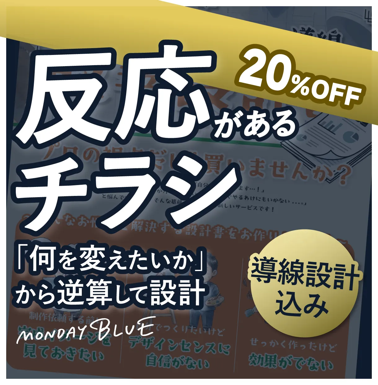 反応がでるチラシ制作（見られる順番から逆算）