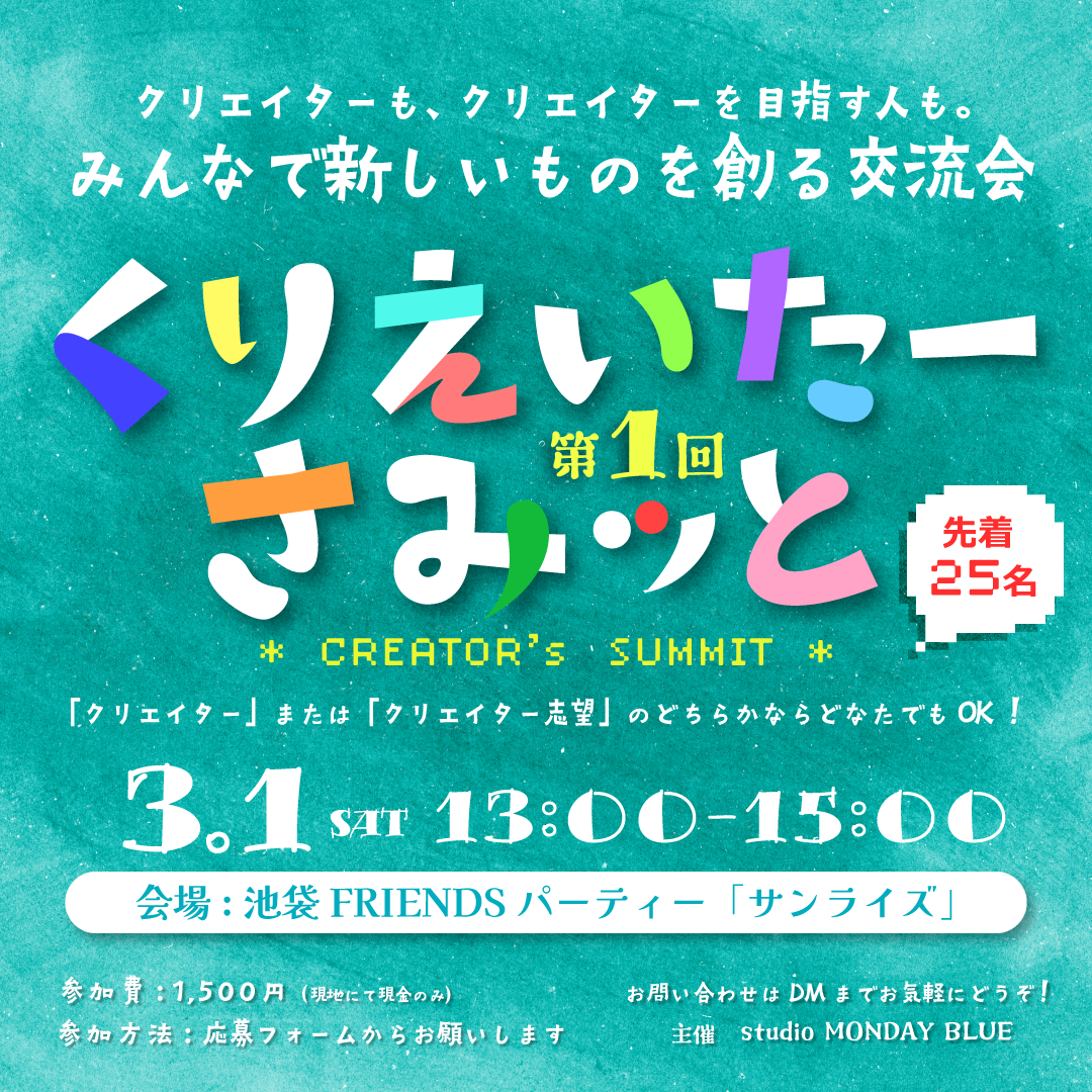 第1回くりえいたーさみっと開催決定!