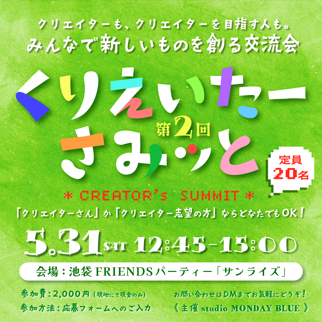 第２回【くりえいたーさみッと】開催します！