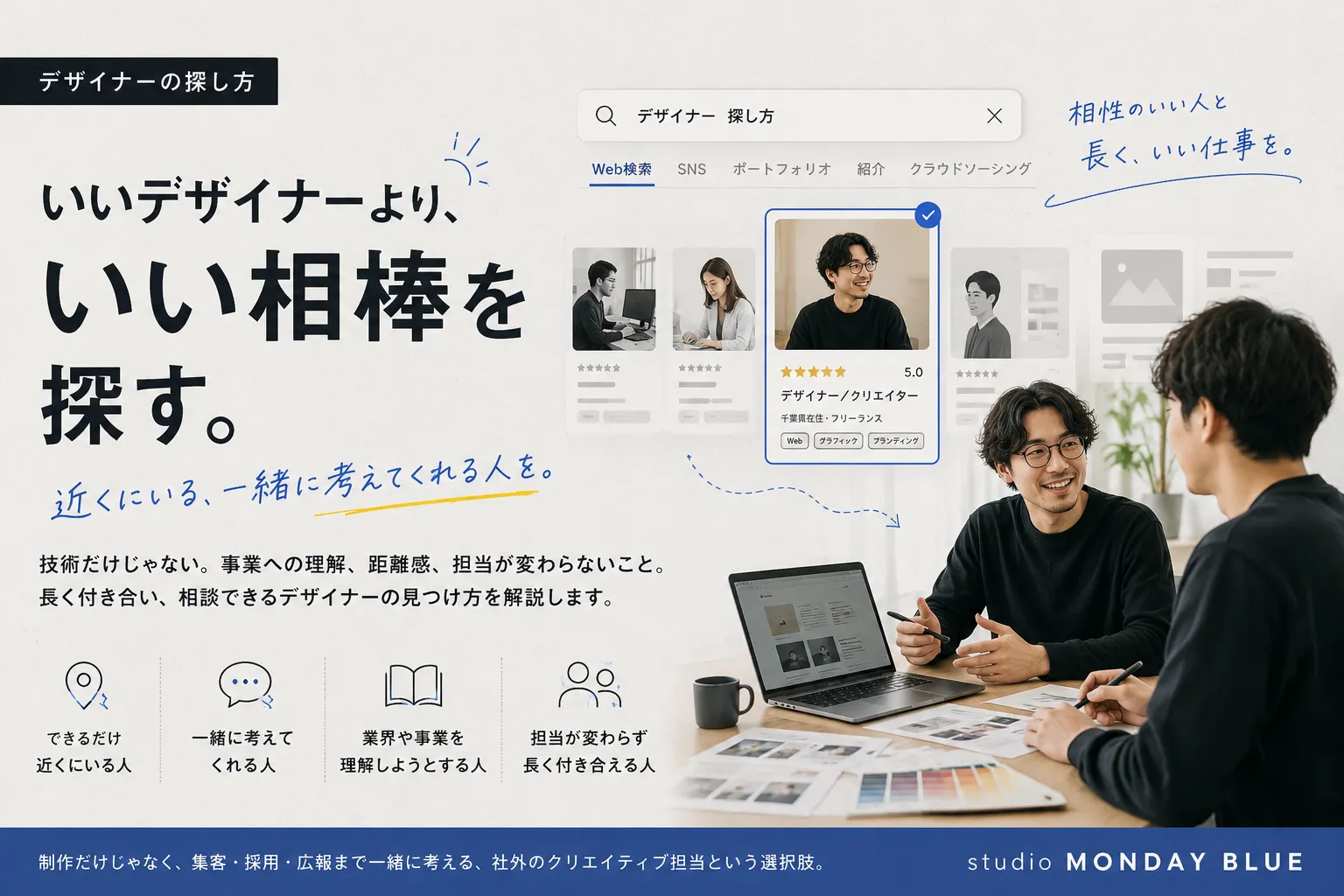 デザイナーの探し方|どこで見つける?長く付き合える相手の選び方