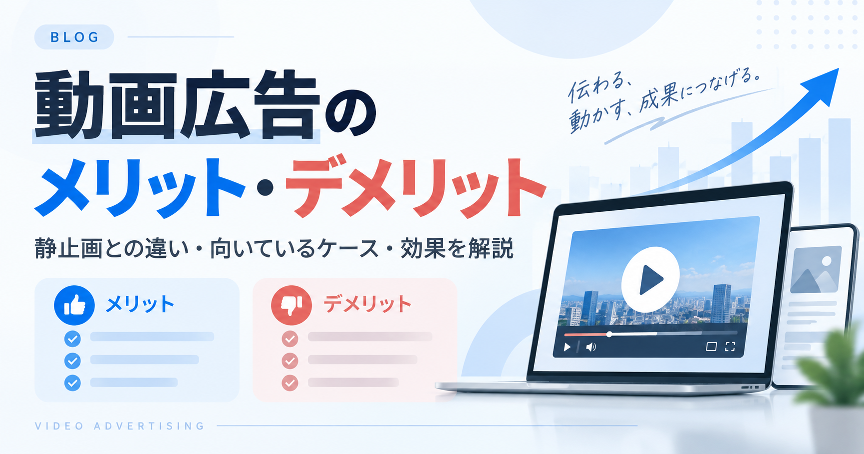 動画広告のメリット・デメリットとは?向いているケースを実例で解説