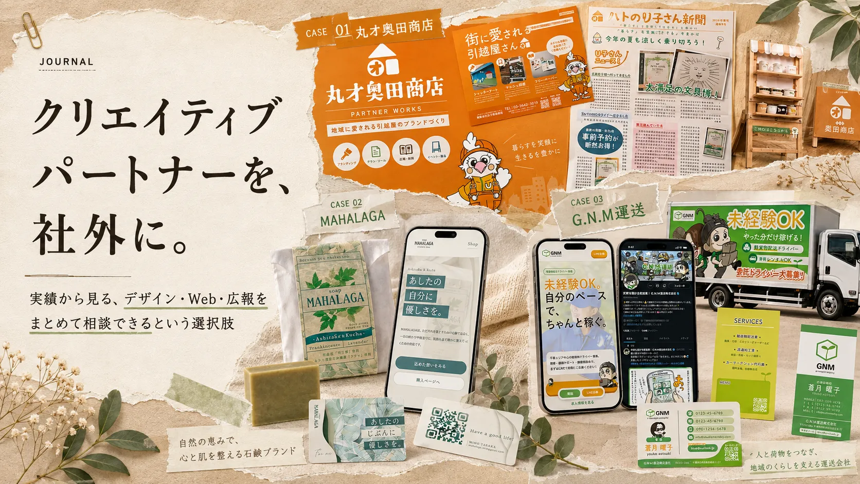 クリエイティブパートナーを社外に。デザイン・動画・Webをまとめて相談できるという選択肢