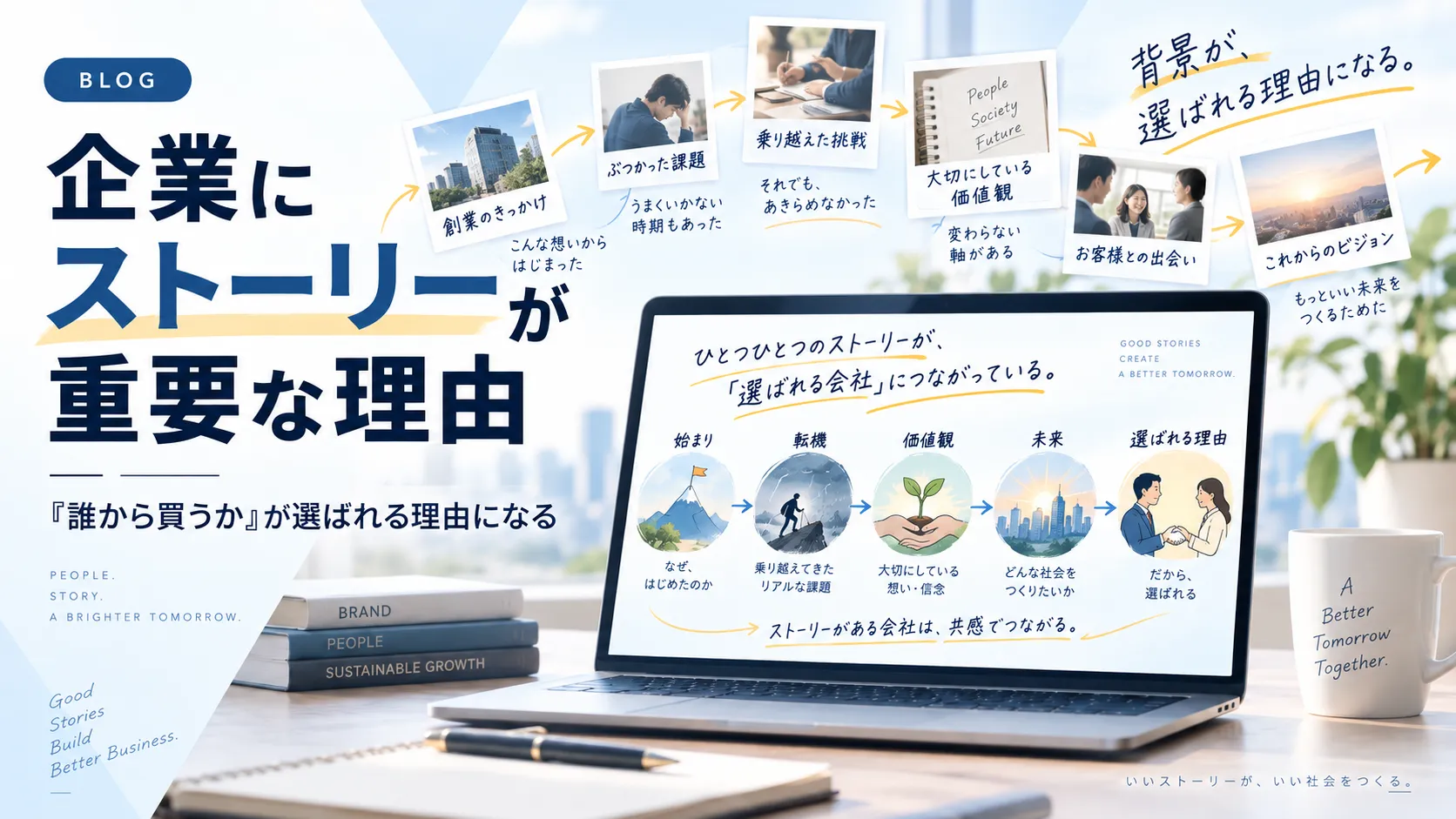 ビジネスに「ストーリー」は必要なのか?選ばれる会社が持っている物語の力