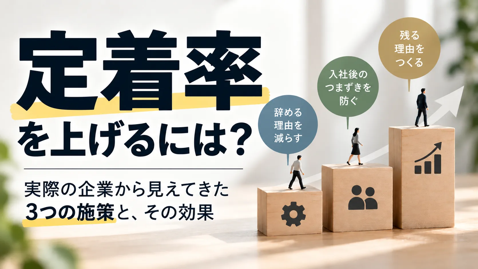 定着率を上げるには、何をすればいいのか